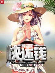 赛丽亚快还钱扫书