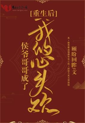重生后侯爷待我如宝txt