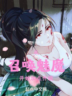 召唤魅魔简单方法