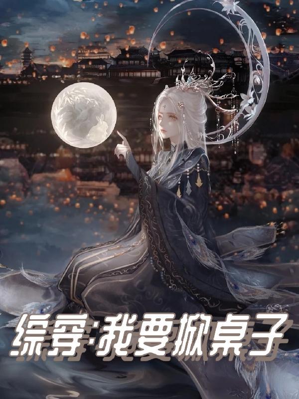 综穿我要掀桌子话本