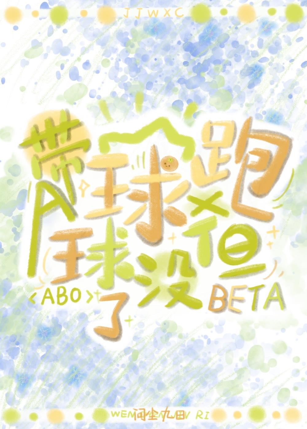 带球跑了是什么意思