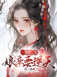 逆天萌宝神医娘亲帅炸了