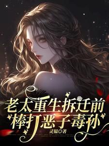 养儿不防老!重生后我怒踹白眼狼免费完整版