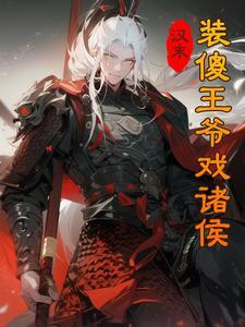 汉末:装傻王爷戏诸侯